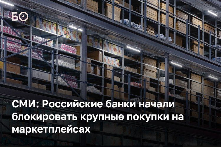 Россияне начали сталкиваться с блокировками операций со стороны банков при дорогостоящих покупках на маркетплейсах