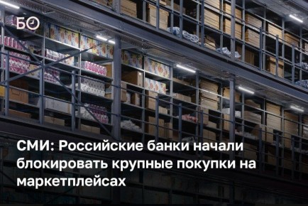 Россияне начали сталкиваться с блокировками операций со стороны банков при дорогостоящих покупках на маркетплейсах