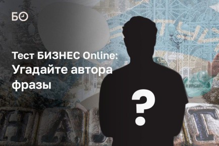Кто сказал, что его жизнь — Сабантуй, кому принадлежит фраза «в Татарстане служебных романов нет, потому что все родственники», кто говорил «не спасибо» тем, кто не платит налоги, а кто призывал молиться о дозированном...