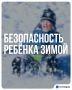 Чтобы зимние игры не обернулись травмами, важно соблюдать правила безопасности
