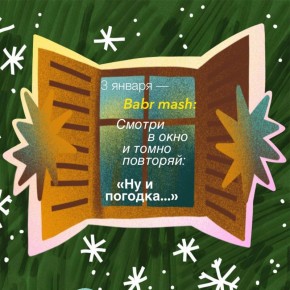 Третьего января уже можно встать с кровати