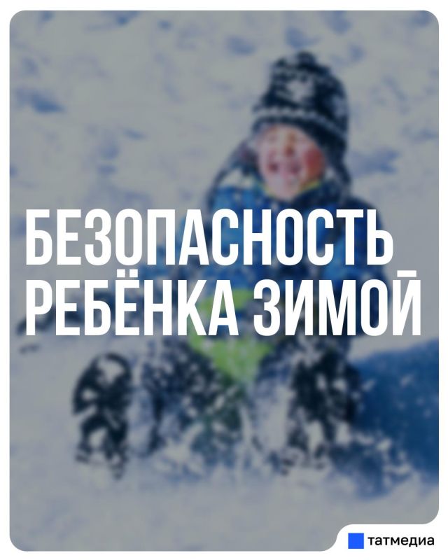 Чтобы зимние игры не обернулись травмами, важно соблюдать правила безопасности