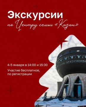 Бесплатные экскурсии по Центру семьи «Казан»