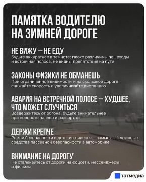 Госавтоинспекция РТ просит водителей не выезжать на трассы из-за метели