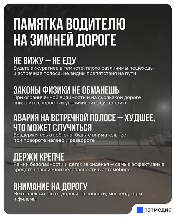 Госавтоинспекция РТ просит водителей не выезжать на трассы из-за метели