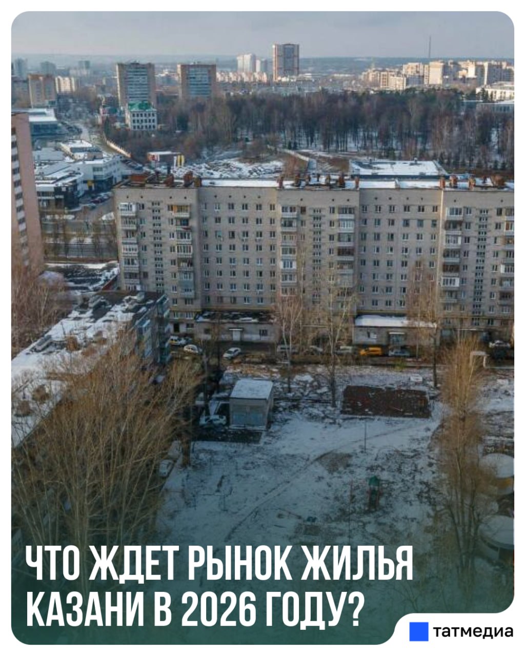 Эксперты прогнозируют рост цен и новые тренды на рынке жилья Казани в 2026-м