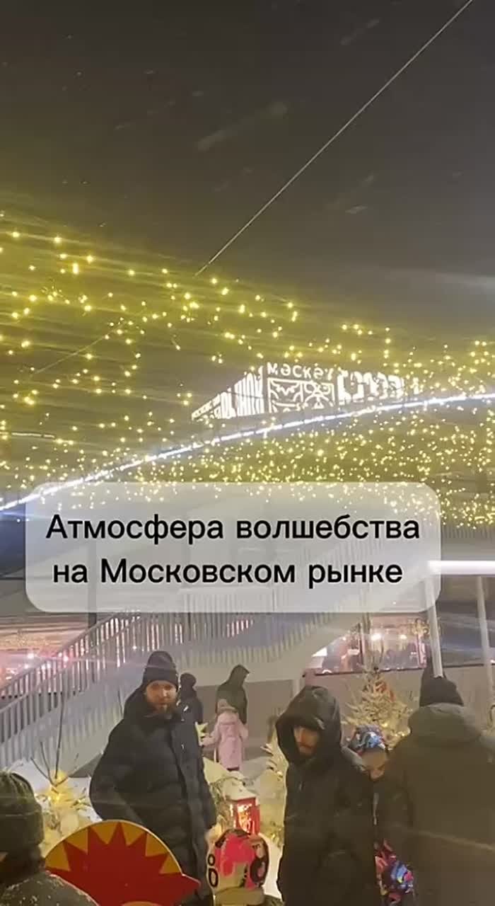 Атмосфера волшебства на Московском рынке