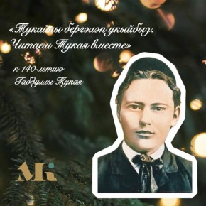 Нижнекамские библиотеки присоединяются к республиканскому проекту «Читаем Тукая вместе», инициированному Министерством культуры Республики Татарстан под руководством Ирады Аюповой