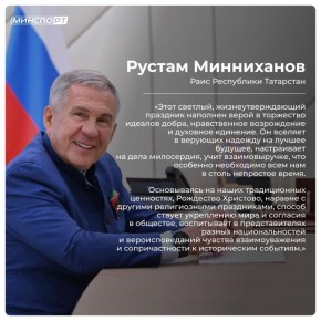 Раис РТ Рустам Минниханов поздравил татарстанцев с наступающим праздником Рождества Христова