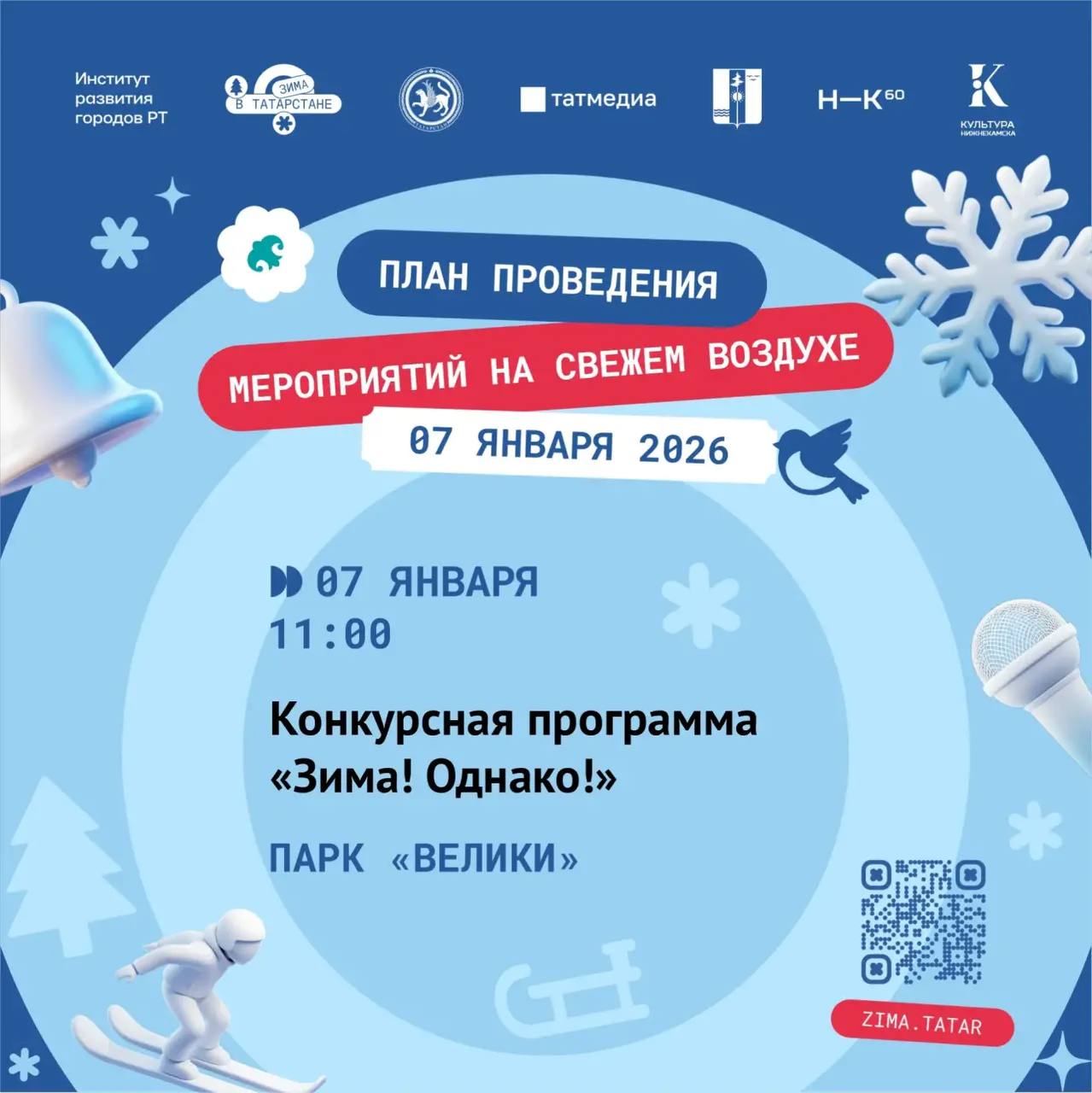 Праздники продолжаются! Чтобы ваши каникулы были по-настоящему яркими, проект «Зима в Татарстане» подготовил насыщенную программу с 7 по 12 января Праздники продолжаются! Чтобы ваши каникулы были по-настоящему яркими, проект «Зима в Татарстане» подготовил насыщенную программу с 7 по 12 января