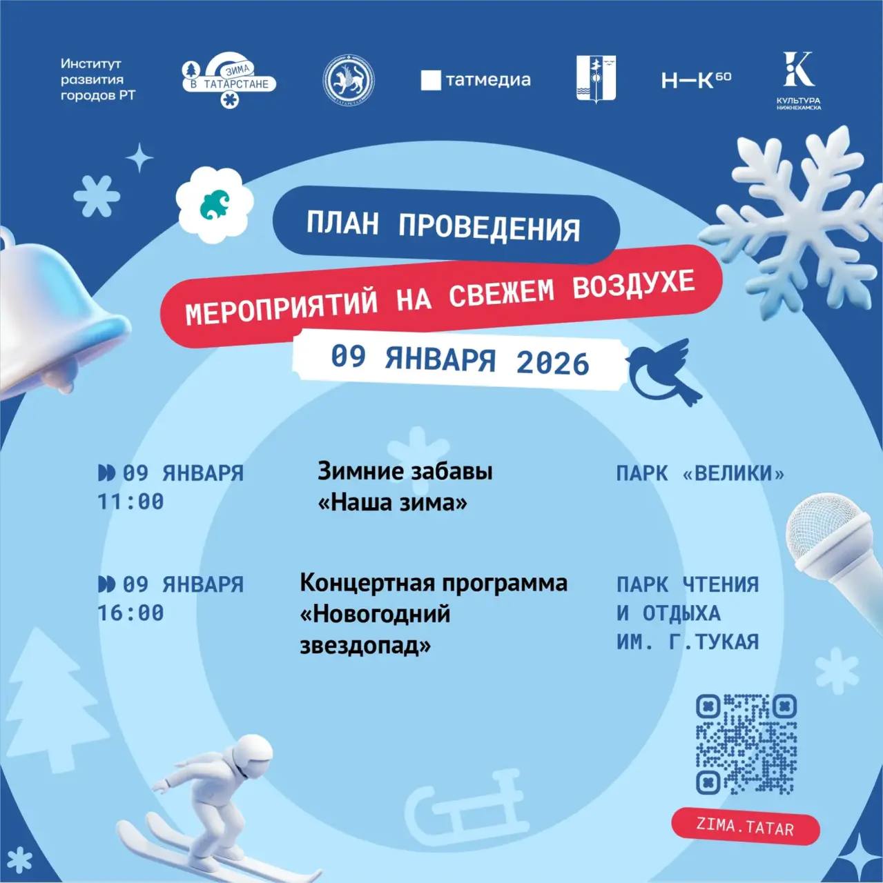 Праздники продолжаются! Чтобы ваши каникулы были по-настоящему яркими, проект «Зима в Татарстане» подготовил насыщенную программу с 7 по 12 января Праздники продолжаются! Чтобы ваши каникулы были по-настоящему яркими, проект «Зима в Татарстане» подготовил насыщенную программу с 7 по 12 января