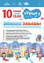 Айда на зимние забавы!. Зима — самое время для веселья! Вас ждёт настоящий праздник на свежем воздухе: