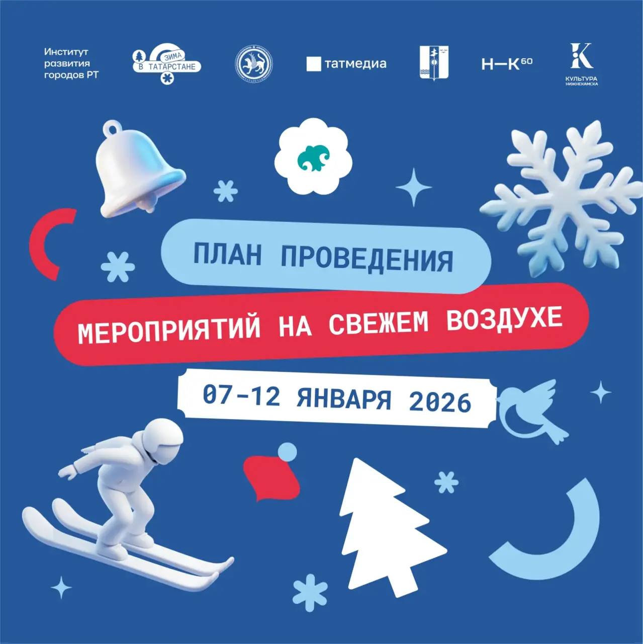 Праздники продолжаются! Чтобы ваши каникулы были по-настоящему яркими, проект «Зима в Татарстане» подготовил насыщенную программу с 7 по 12 января