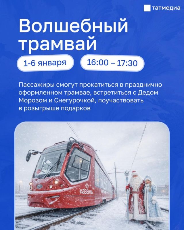 Сегодня последний день, когда будет курсировать «волшебный трамвай»