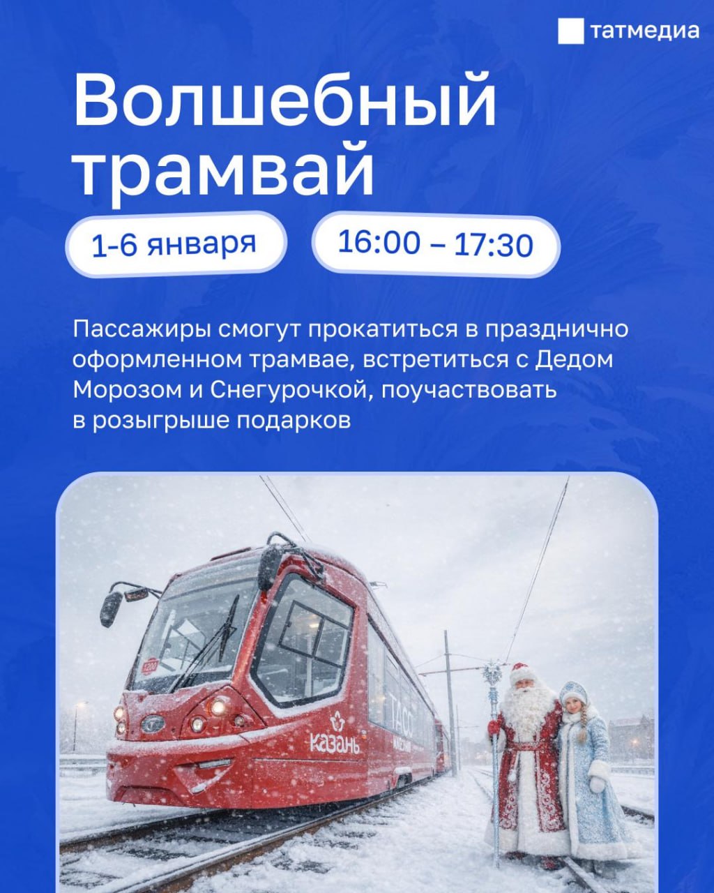 Сегодня последний день, когда будет курсировать «волшебный трамвай»