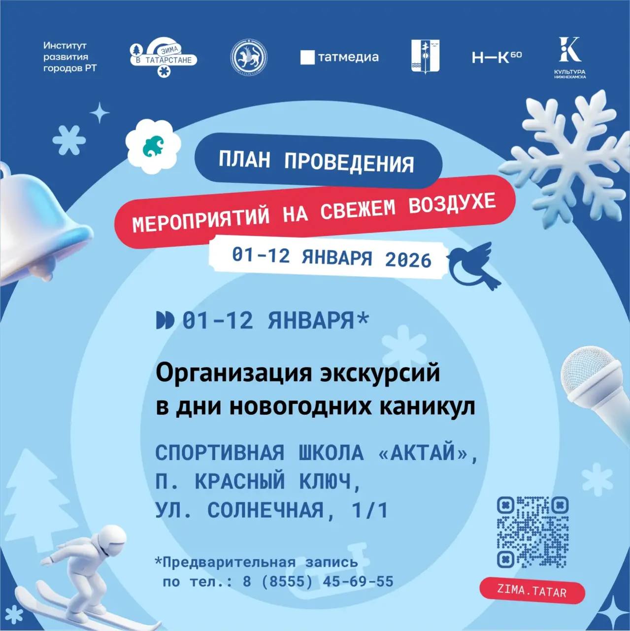 Праздники продолжаются! Чтобы ваши каникулы были по-настоящему яркими, проект «Зима в Татарстане» подготовил насыщенную программу с 7 по 12 января Праздники продолжаются! Чтобы ваши каникулы были по-настоящему яркими, проект «Зима в Татарстане» подготовил насыщенную программу с 7 по 12 января