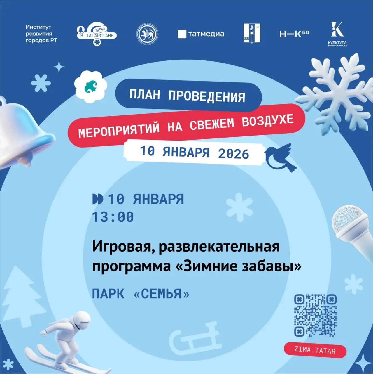 Праздники продолжаются! Чтобы ваши каникулы были по-настоящему яркими, проект «Зима в Татарстане» подготовил насыщенную программу с 7 по 12 января Праздники продолжаются! Чтобы ваши каникулы были по-настоящему яркими, проект «Зима в Татарстане» подготовил насыщенную программу с 7 по 12 января