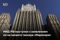 МИД РФ заявил, что захват нефтяного танкера «Маринера» американскими военными 7 января является грубейшим нарушением международного морского права и свободы судоходства