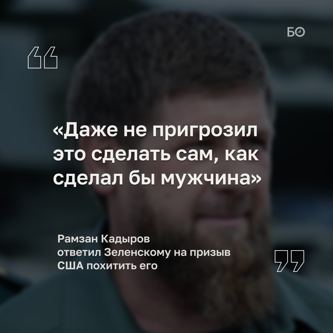 Призыв президента Украины «похитить Кадырова» по аналогии с захватом Николаса Мадуро подтверждает попытки сорвать мирное урегулирование, сообщил в своем телеграм-канале глава Чечни Рамзан Кадыров