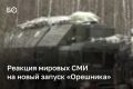 Bloomberg назвал удар «Орешником» по критическим объектам Украины «угрожающим сигналом» союзникам Киева