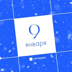 Чем заняться в Казани 9 января?