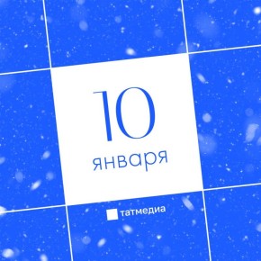 Чем заняться в Казани 10 января?