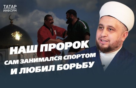 В новом выпуске «Чая с хазратом» имам-хатыб казанской мечети «Гаиля» Рустам хазрат Хайруллин рассказал, какие виды спорта разрешены и запрещены мусульманам