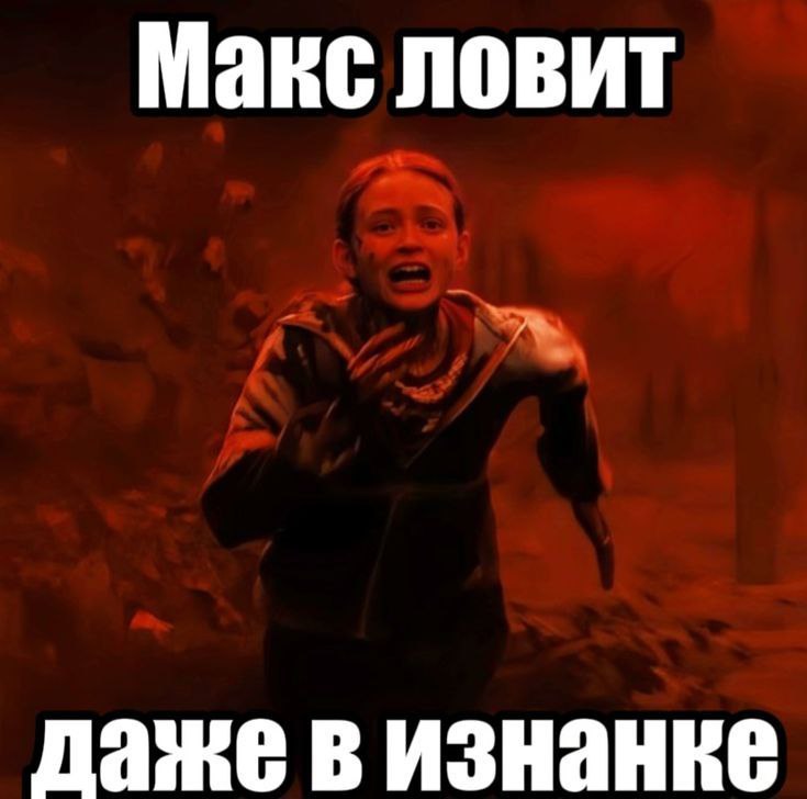 Фанаты ОСД на месте? Последний сезон видели? А на наш Max подписались? Там зона свободная от демогоргонов и ботов