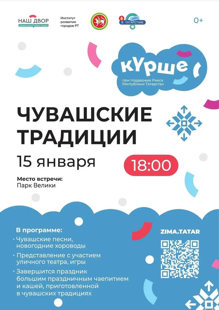 «Зима в Татарстане» продолжается! 15 января в парке «Велики» пройдёт душевный праздник «Чувашские традиции»