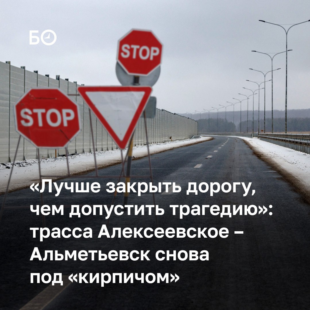 Платная трасса Алексеевское – Альметьевск второй день закрыта для всех видов транспорта