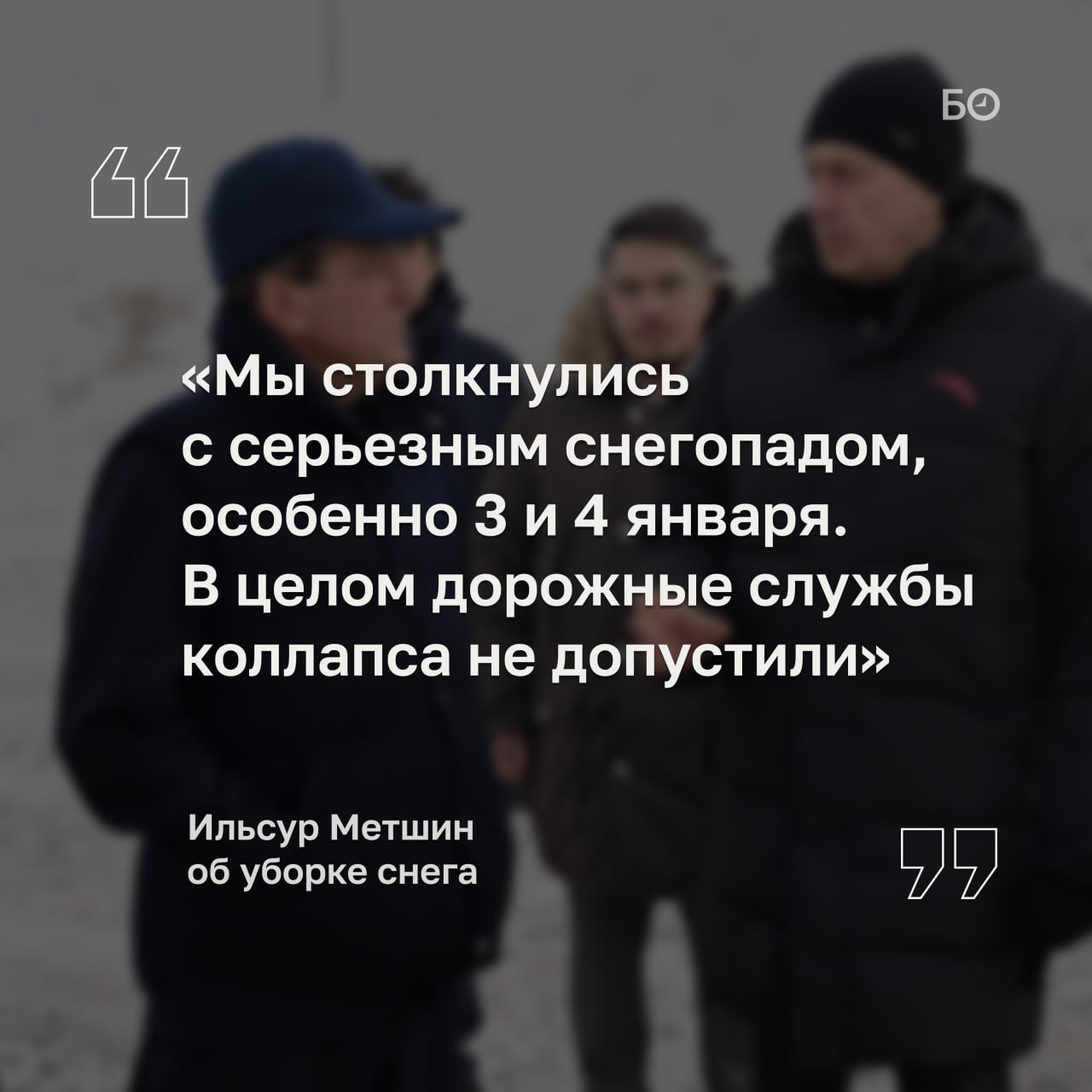 «Продолжают работать с перегрузом»: Ильсур Метшин проверил работу 8 снегоплавильных станций Казани после снегопадов