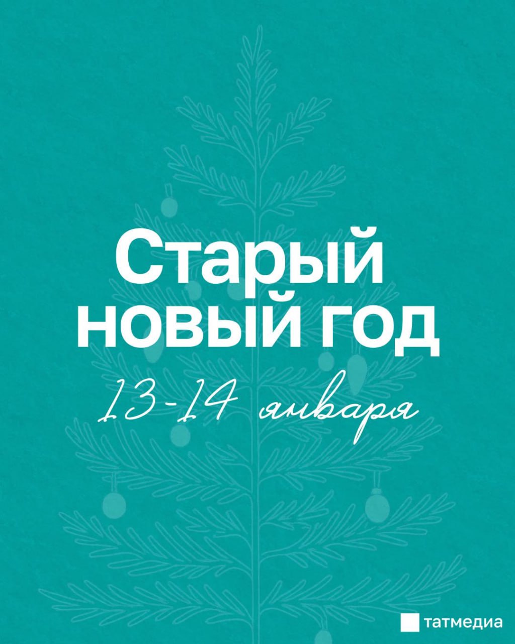 Старый Новый год в Казани: программа праздника