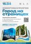«Город на страницах» — литературный конкурс к 60-летию Нижнекамска
