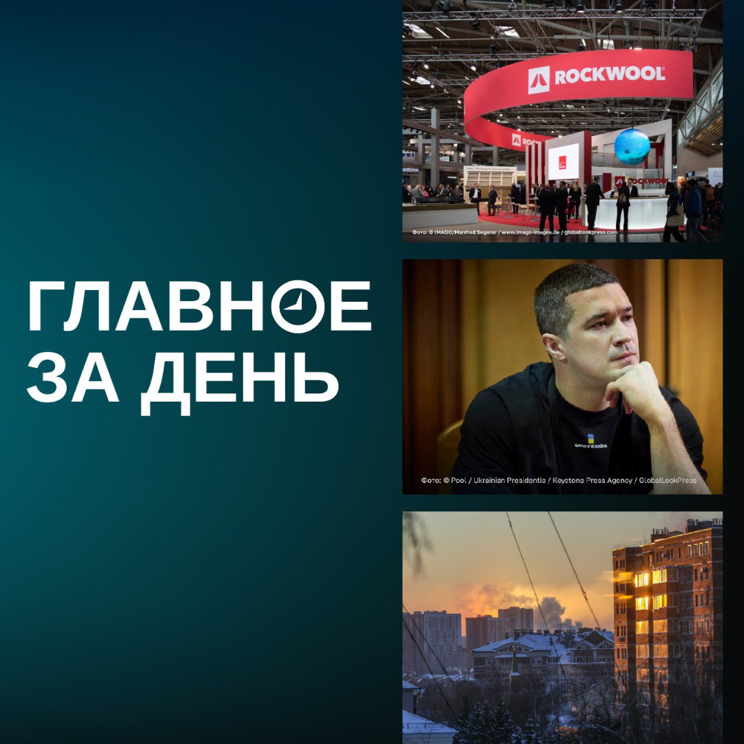 Путин передал датский Rockwool под внешнее управление; на Украине назначили нового главу минобороны; в Татарстане завтра похолодает до минус 23 градусов и другие итоги дня: