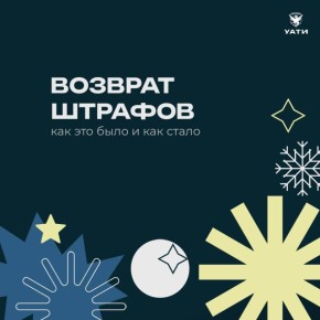 Вжух! И штрафа как не бывало