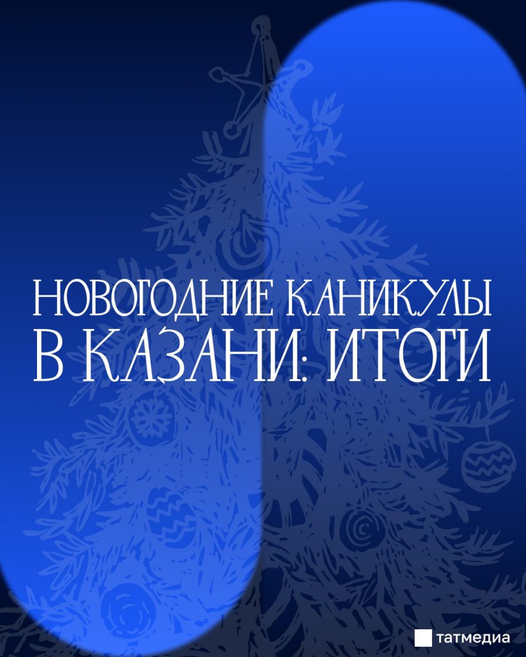 Новогодние каникулы в Казани: рекордный наплыв туристов и планы на новый зимний сезон