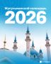 Мусульманский календарь – 2026: даты праздников и особых дней и ночей в Татарстане