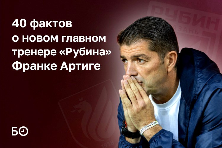 «Рубин» официально объявил о назначении Франка Артиги главным тренером команды