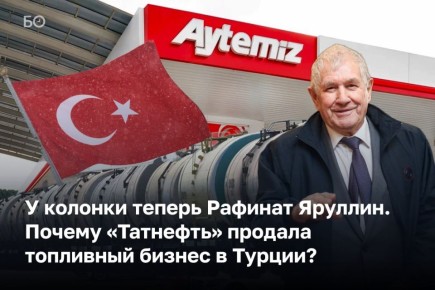 «Татнефть», три года назад купившая топливную компанию Aytemiz Akaryakit в Турции за $336 миллионов, якобы продала бизнес в пользу республиканского АО «Татнефтехиминвест-холдинг» под руководством Рафината Яруллина