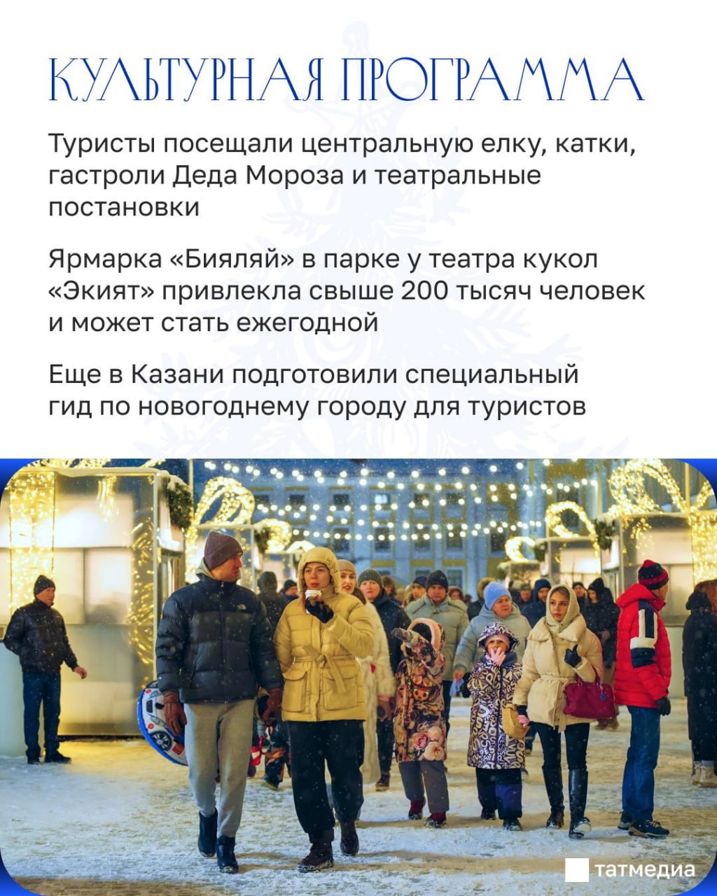 Новогодние каникулы в Казани: рекордный наплыв туристов и планы на новый зимний сезон Новогодние каникулы в Казани: рекордный наплыв туристов и планы на новый зимний сезон