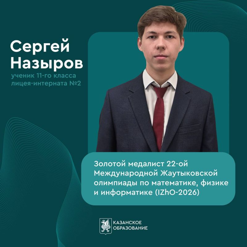 Ученик лицея-интерната № 2 Сергей Назыров завоевал золотую медаль на 22-й Международной Жаутыковской олимпиаде по математике, физике и информатике в Алматы