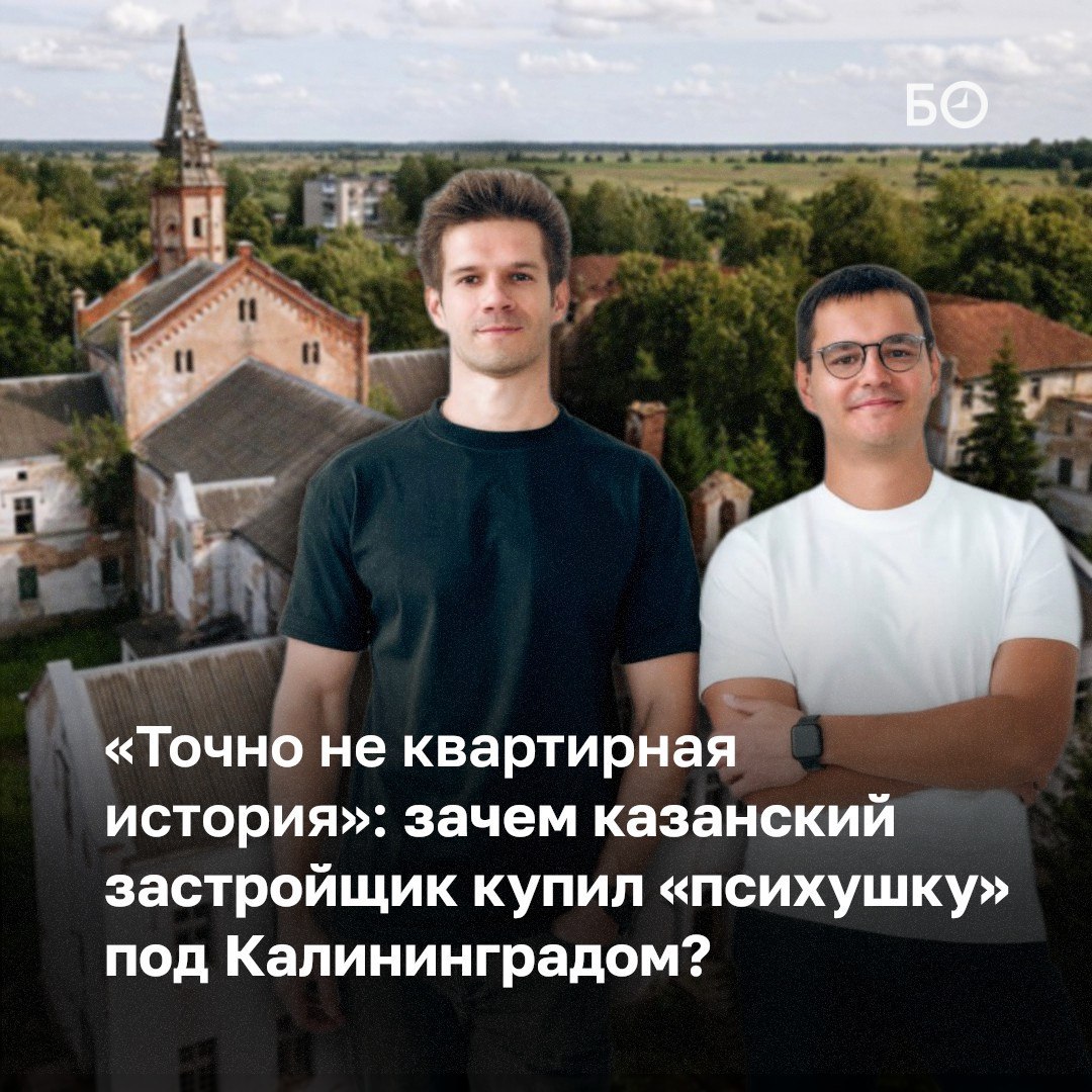 Комплекс зданий бывшей психиатрической лечебницы XIX века в Калининградской области выкупил на торгах за 22,7 млн рублей казанский застройщик «Авторы»