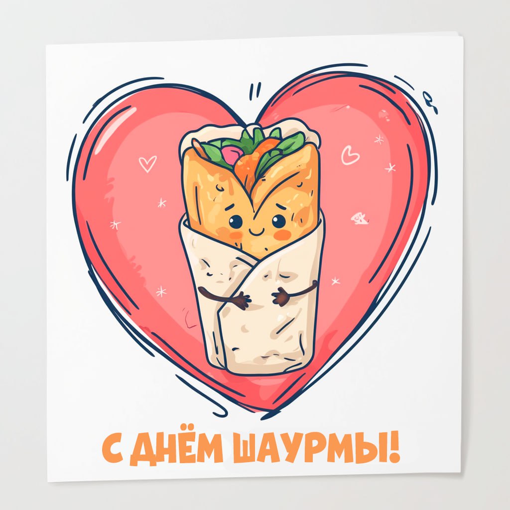 Сегодня отмечаем Всемирный день шаурмы! Ваш уровень отношений с шаурмой: