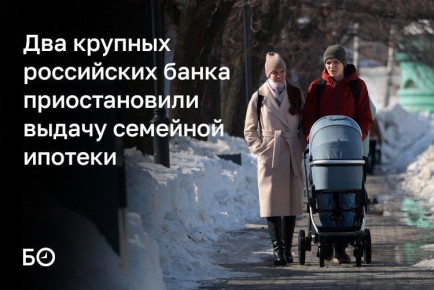 Т-Банк и Россельхозбанк приостановили выдачу семейной ипотеки из-за перехода на новые условия
