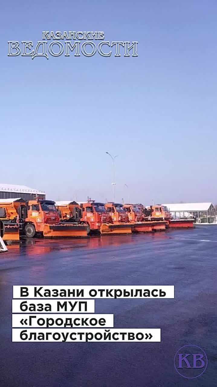 По адресу Воровского, 50 открылась новая производственная база МУП «Городское благоустройство» - подрядчика по уборке городских дорог от снега в Авиастроительном и Ново-Савиновском районах