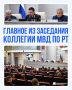 Рустам Минниханов: Несмотря на непростую обстановку, система МВД действует устойчиво и надёжно