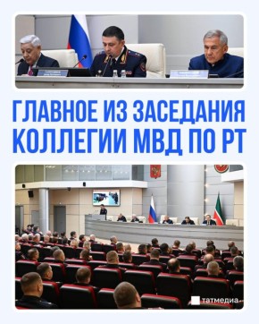 Рустам Минниханов: Несмотря на непростую обстановку, система МВД действует устойчиво и надёжно