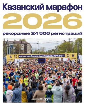 Ждем старта самого масштабного бегового события республики – Казанского марафона 2026