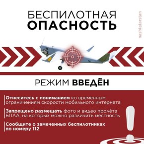 В Татарстане в 7:32 объявлен режим «Беспилотная опасность»