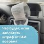 Получили штраф за нарушение ПДД? Лучше не откладывать с оплатой, иначе можно нарваться на двойной штраф или даже арест